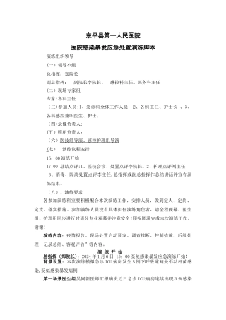 东平县第一人民医院多重耐药菌感染暴发应急演练