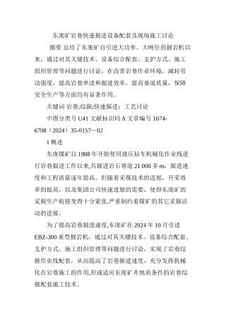 东庞矿岩巷快速掘进设备配套及现场施工研究