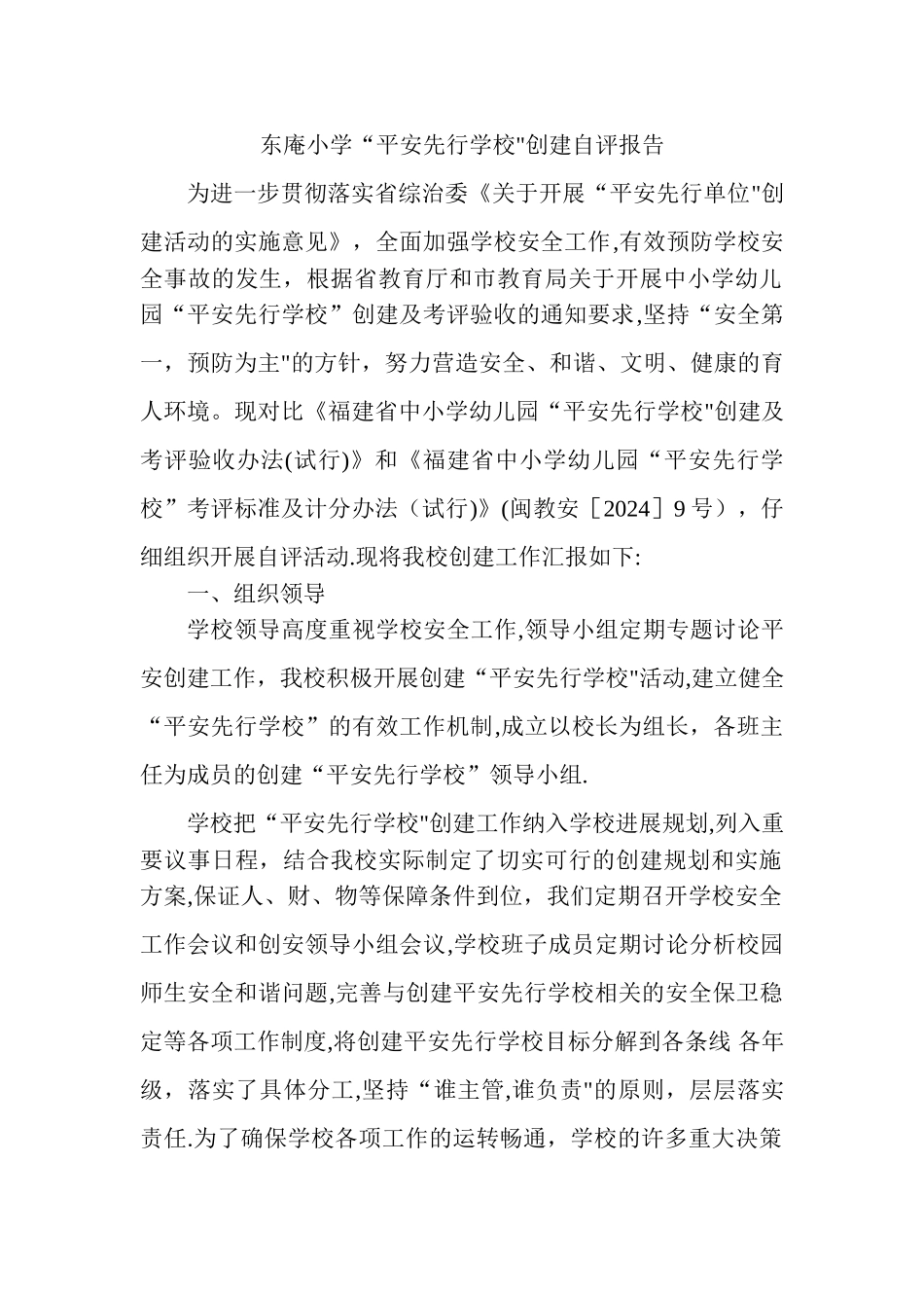 东庵小学平安先行学校创建自评报告_第1页