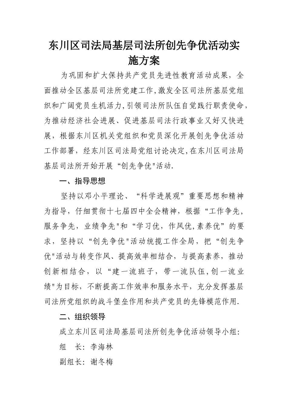 东川区司法局基层司法所创先争优活动实施方案_第1页