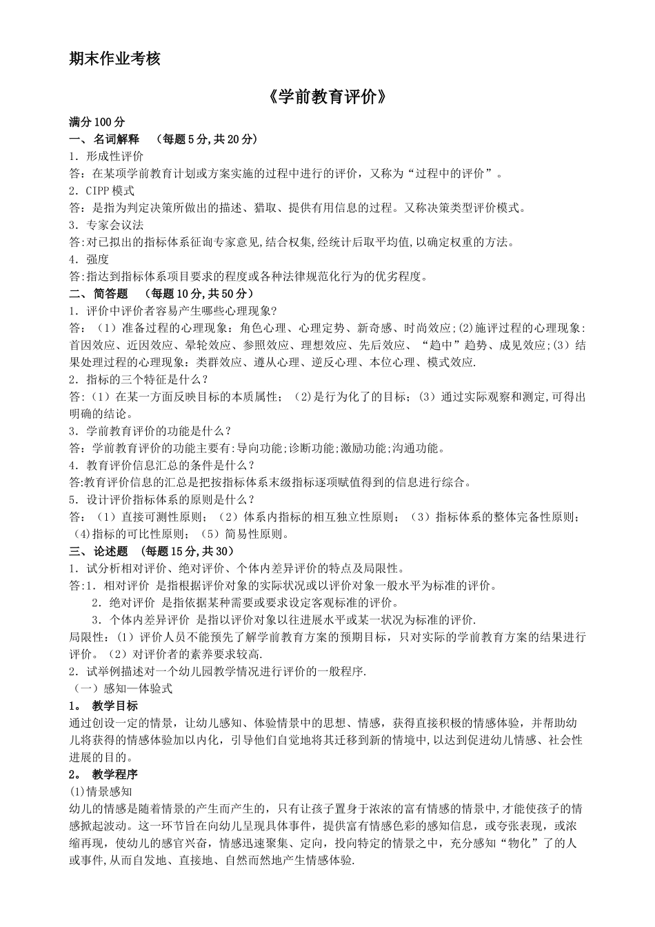 东师离线作业学前教育评价_第1页