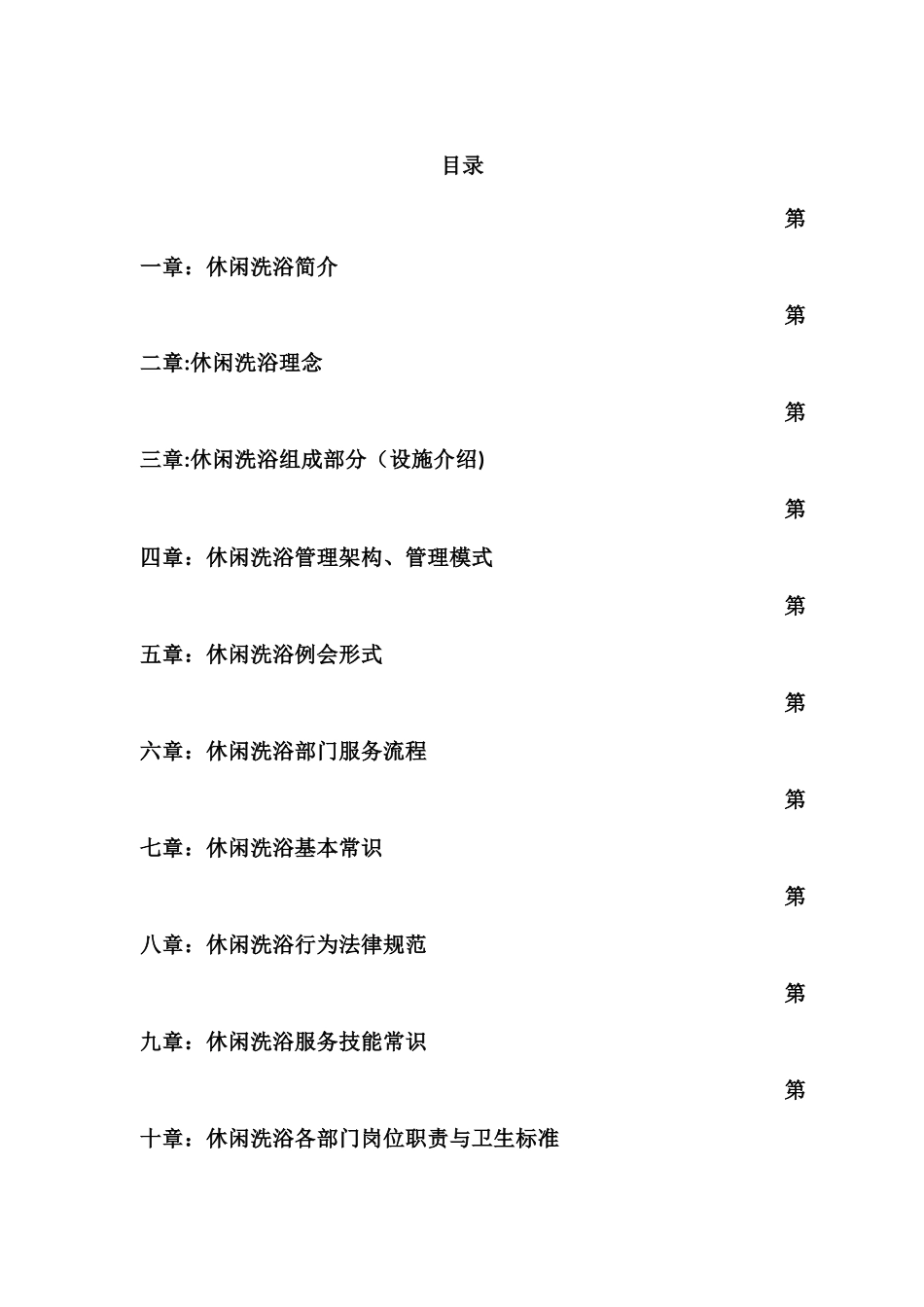 东方壹号休闲洗浴员工培训手册_第1页