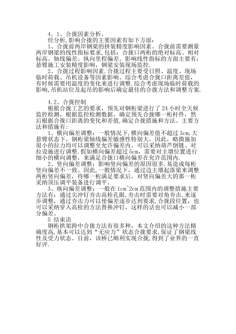 东平水道特大桥钢桁架拱桥跨中合拢施工技术-最新文档_第3页