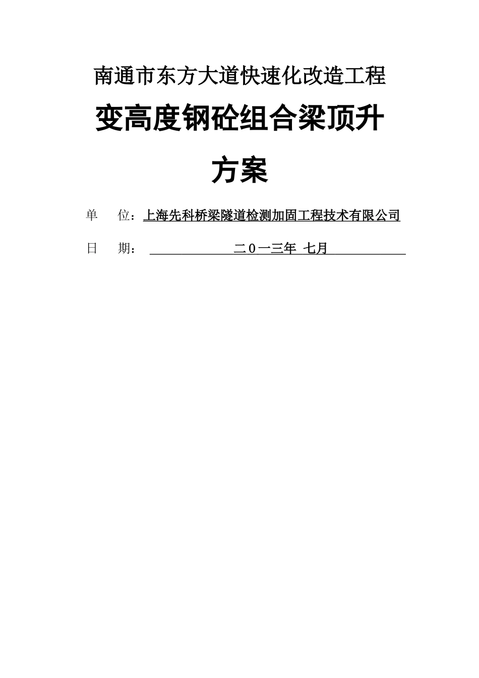 东方大道快速化改造工程顶升方案_第1页