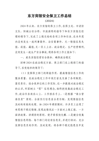 东方宾馆安全保卫工作总结