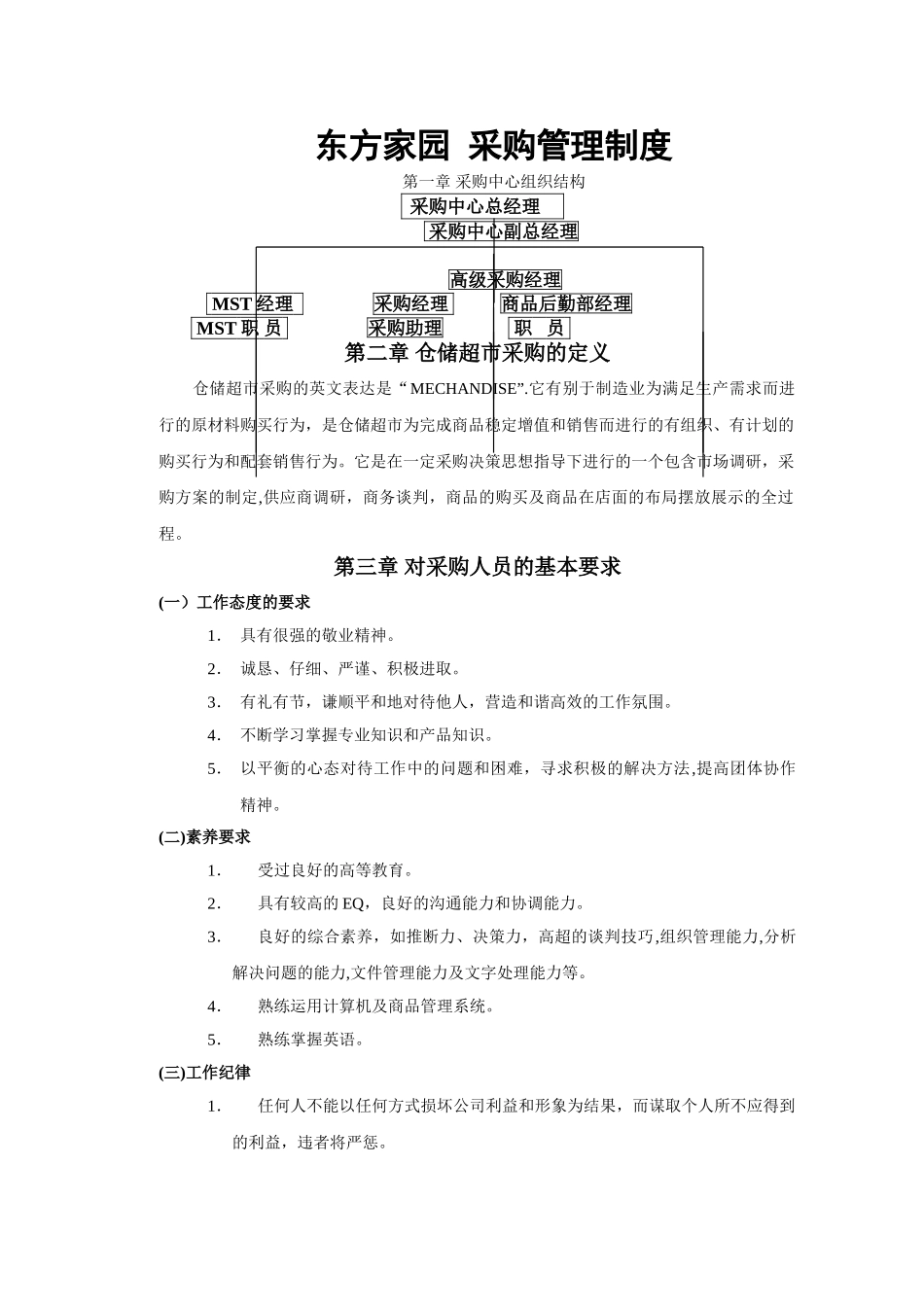 东方家园-采购管理中心制度_第1页