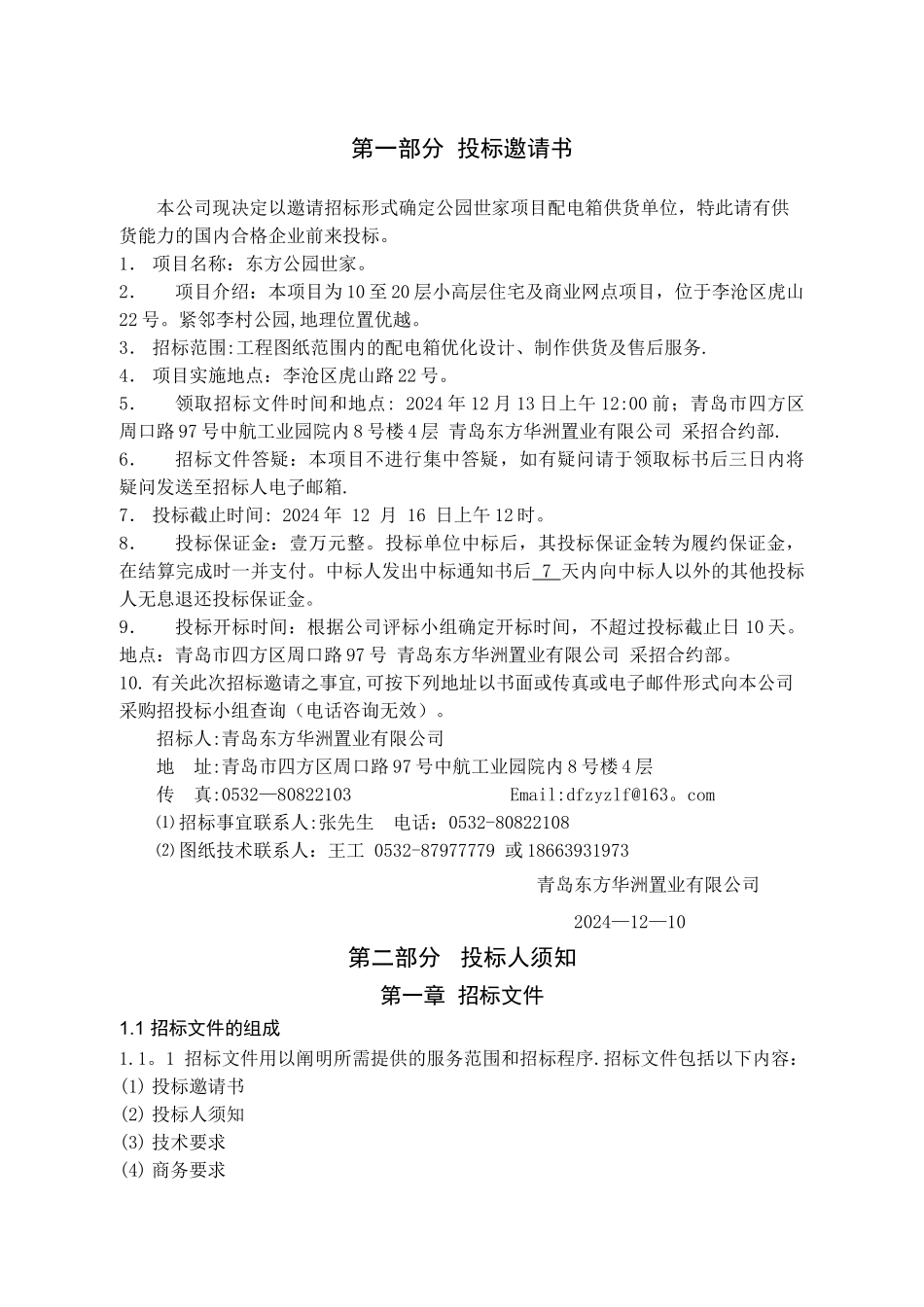 东方公园世家配电箱招标文件_第2页