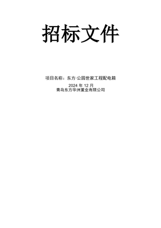 东方公园世家配电箱招标文件