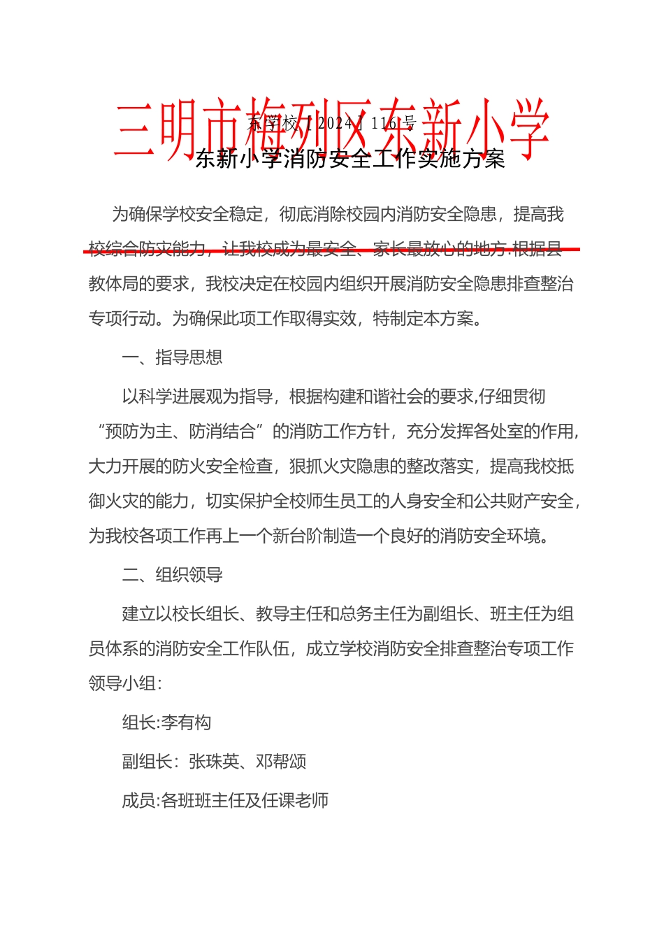 东新小学消防安全工作实施方案_第1页