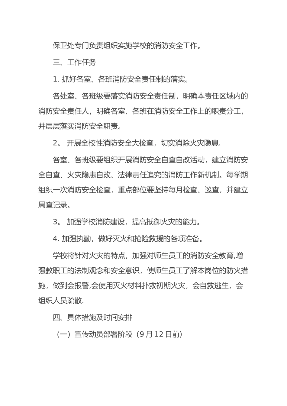 东新小学消防安全工作实施方案_第2页