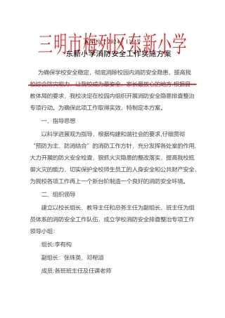 东新小学消防安全工作实施方案