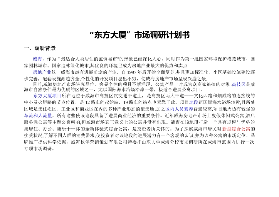东方大厦市场调研计划书_第3页