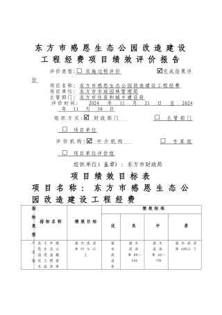 东方感恩生态公园改造建设工程经费项目绩效评价报告