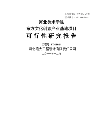 东方文化创意产业基地可行性研究报告