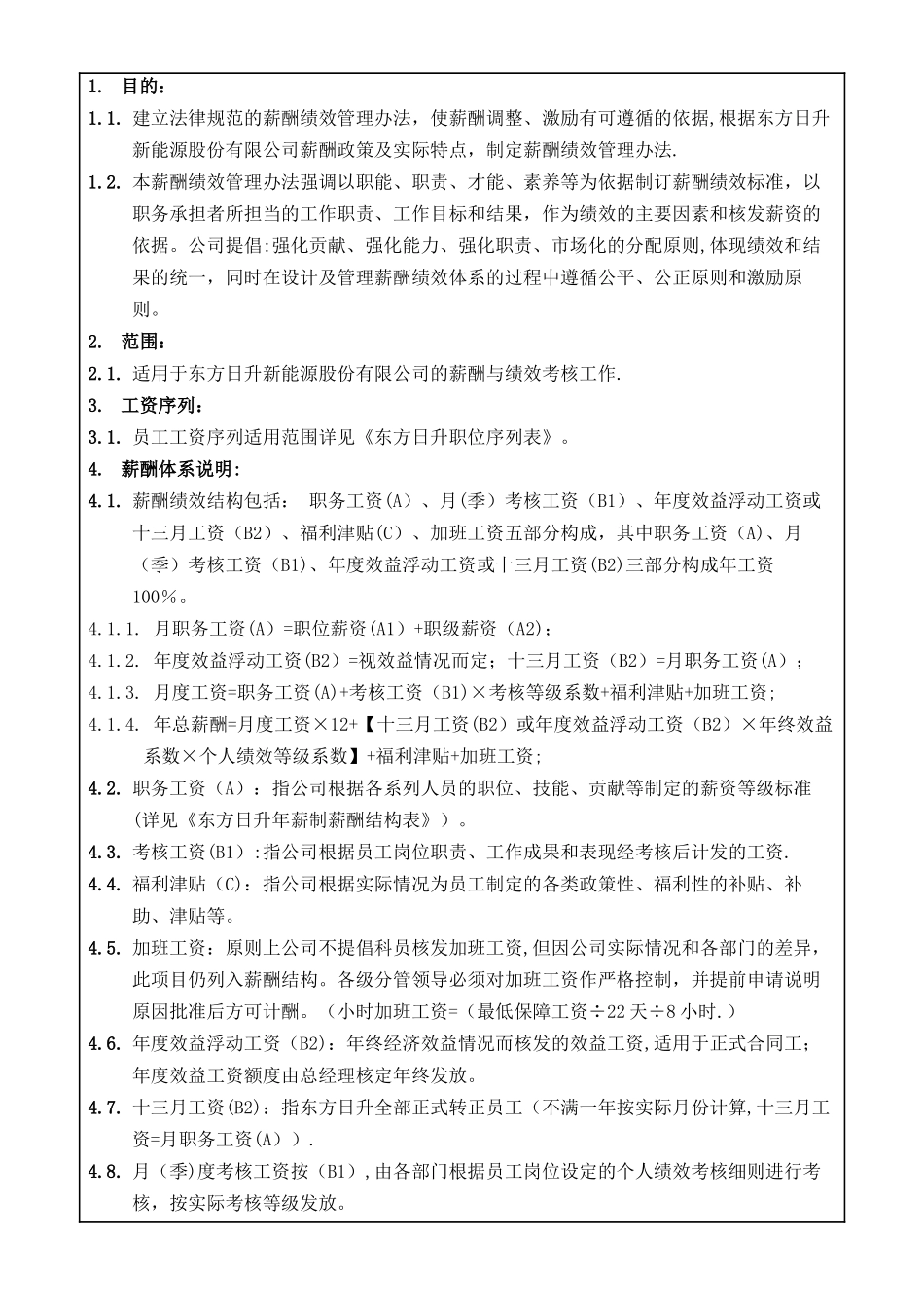 东方日升集团薪酬绩效管理办法_第1页