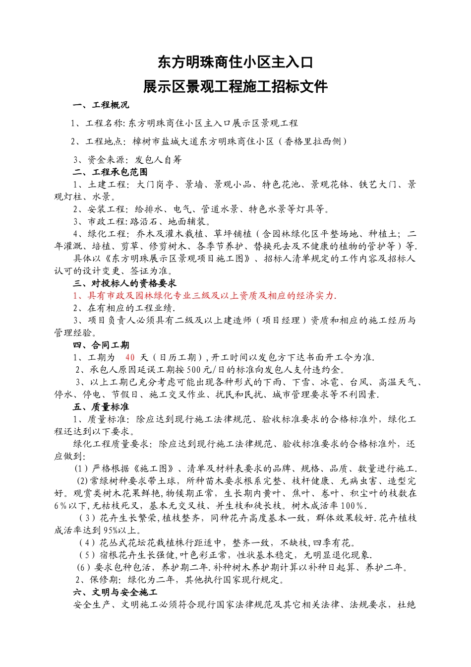 东方明珠小区主入口展示区景观工程施工招标文件综述_第1页