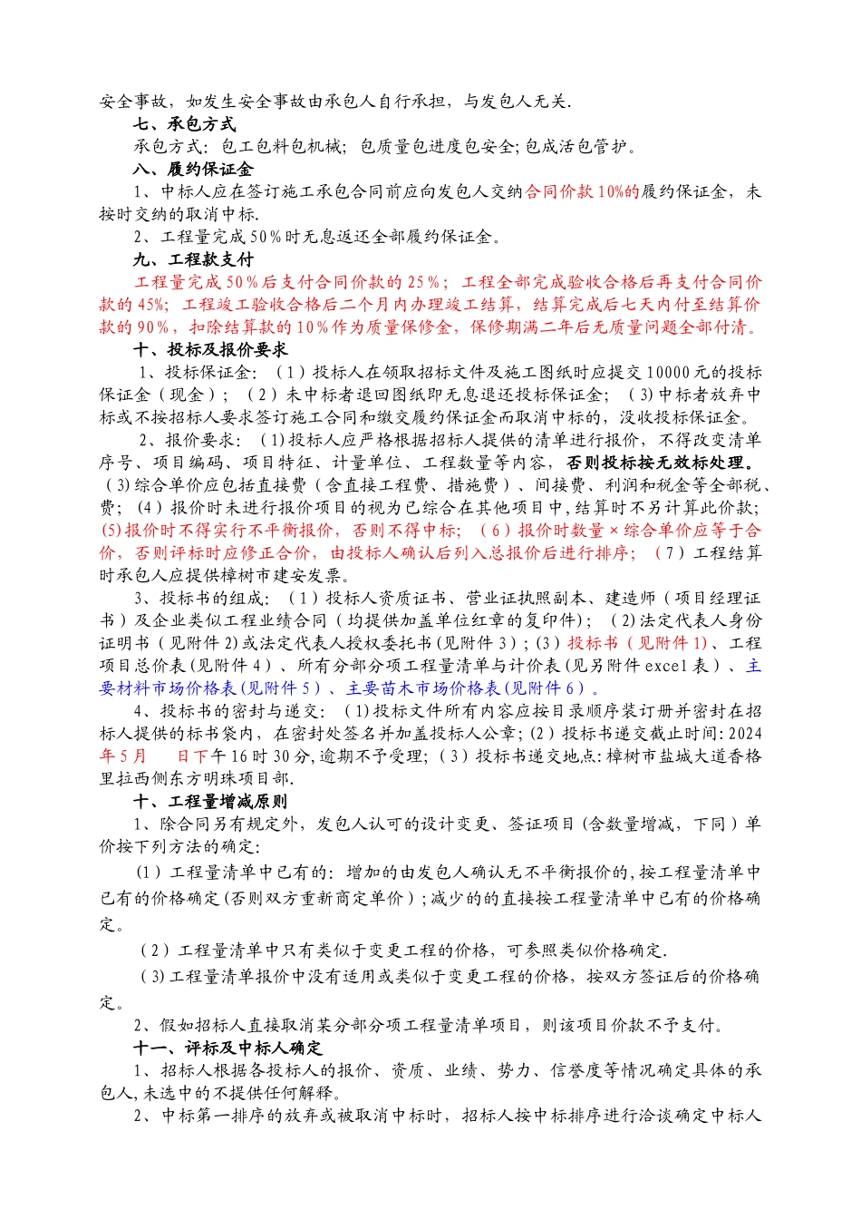 东方明珠小区主入口展示区景观工程施工招标文件综述_第2页