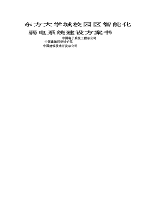 东方大学城校园智能化弱电系统建设方案书