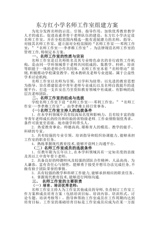 东方红小学名师工作室组建方案