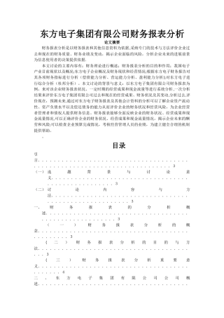 东方电子集团有限公司财务报表分析