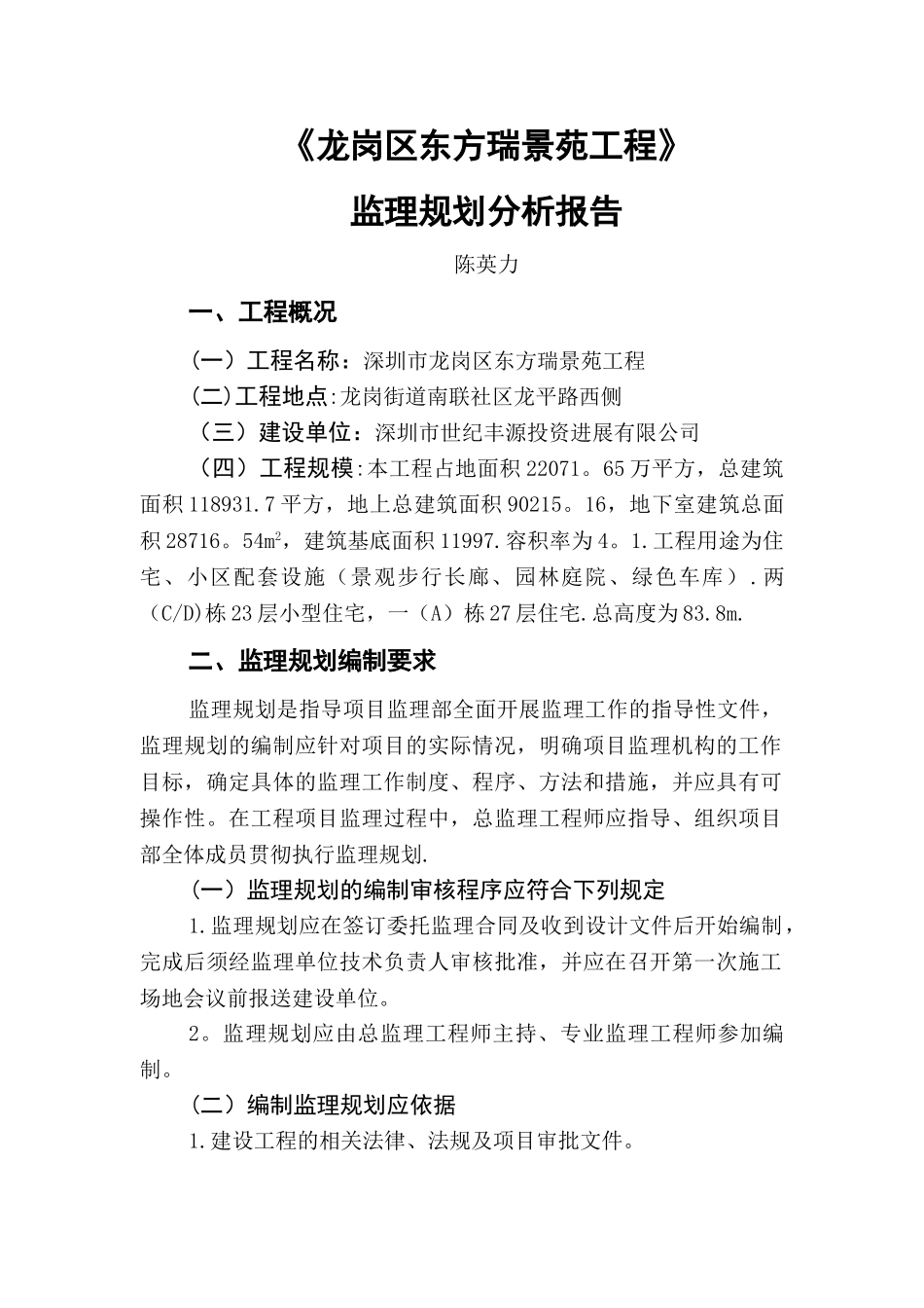 东方瑞景苑监理规划分析报告_第1页