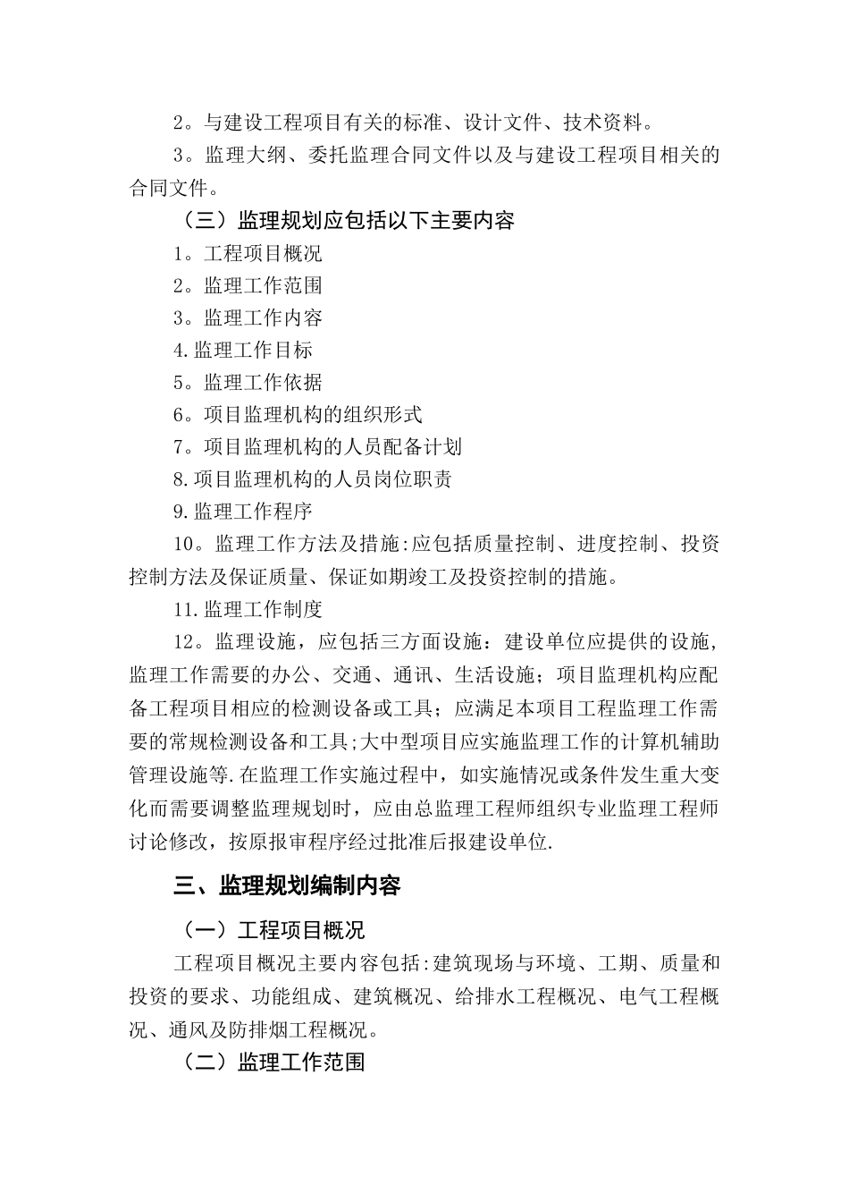 东方瑞景苑监理规划分析报告_第2页