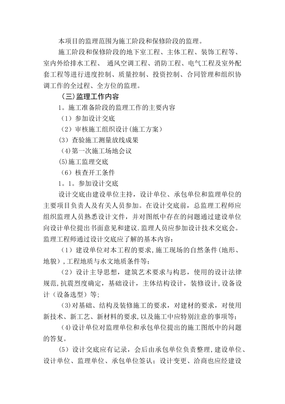 东方瑞景苑监理规划分析报告_第3页