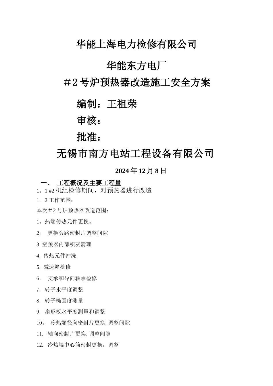东方电厂空预器更换施工措施_第1页