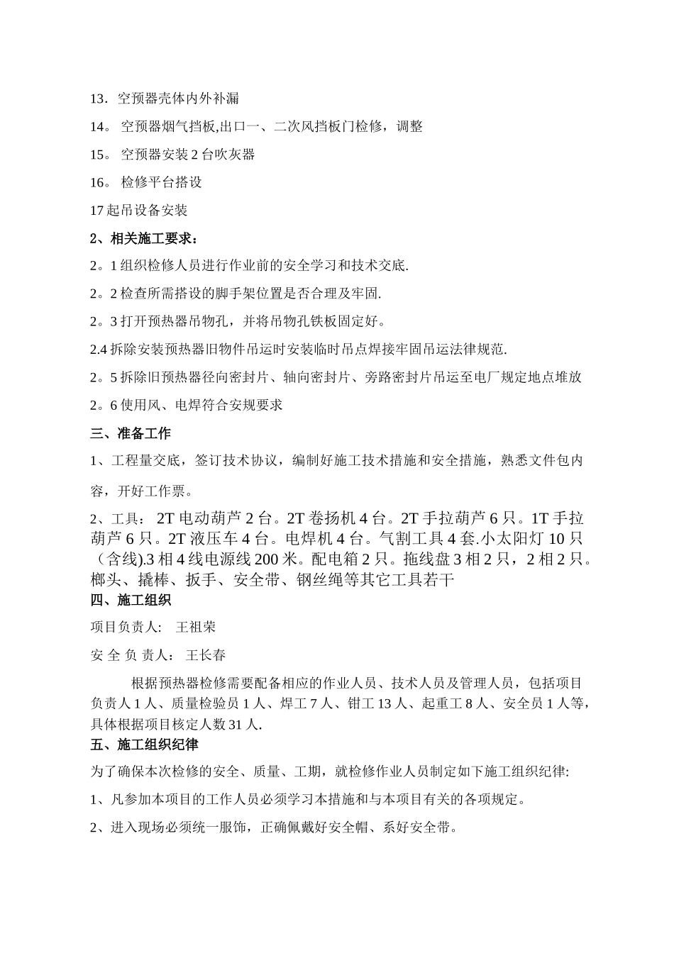 东方电厂空预器更换施工措施_第2页