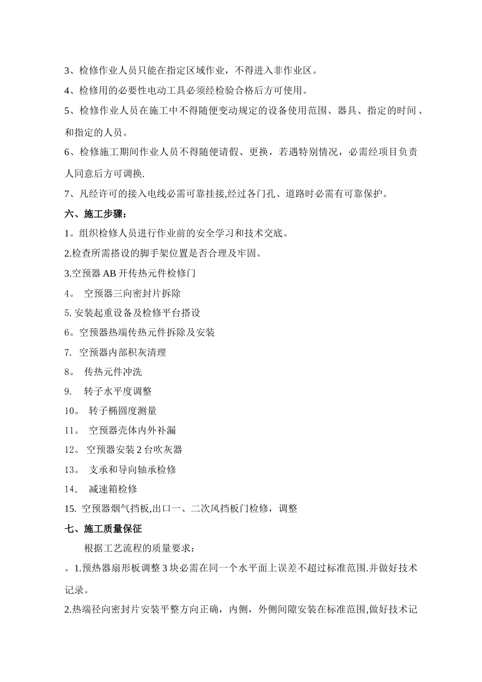 东方电厂空预器更换施工措施_第3页