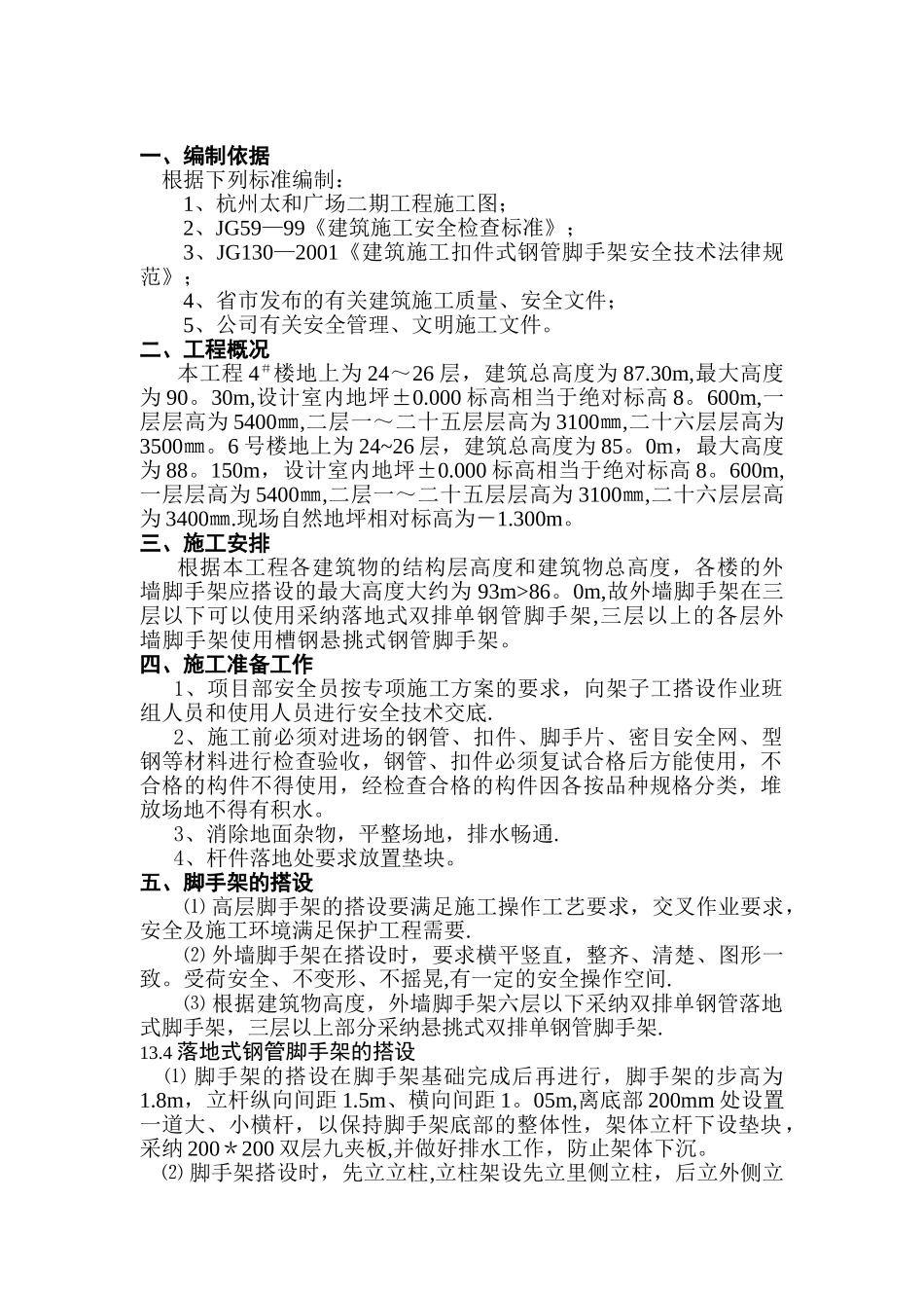 东方红润园脚手架搭设方案_第1页