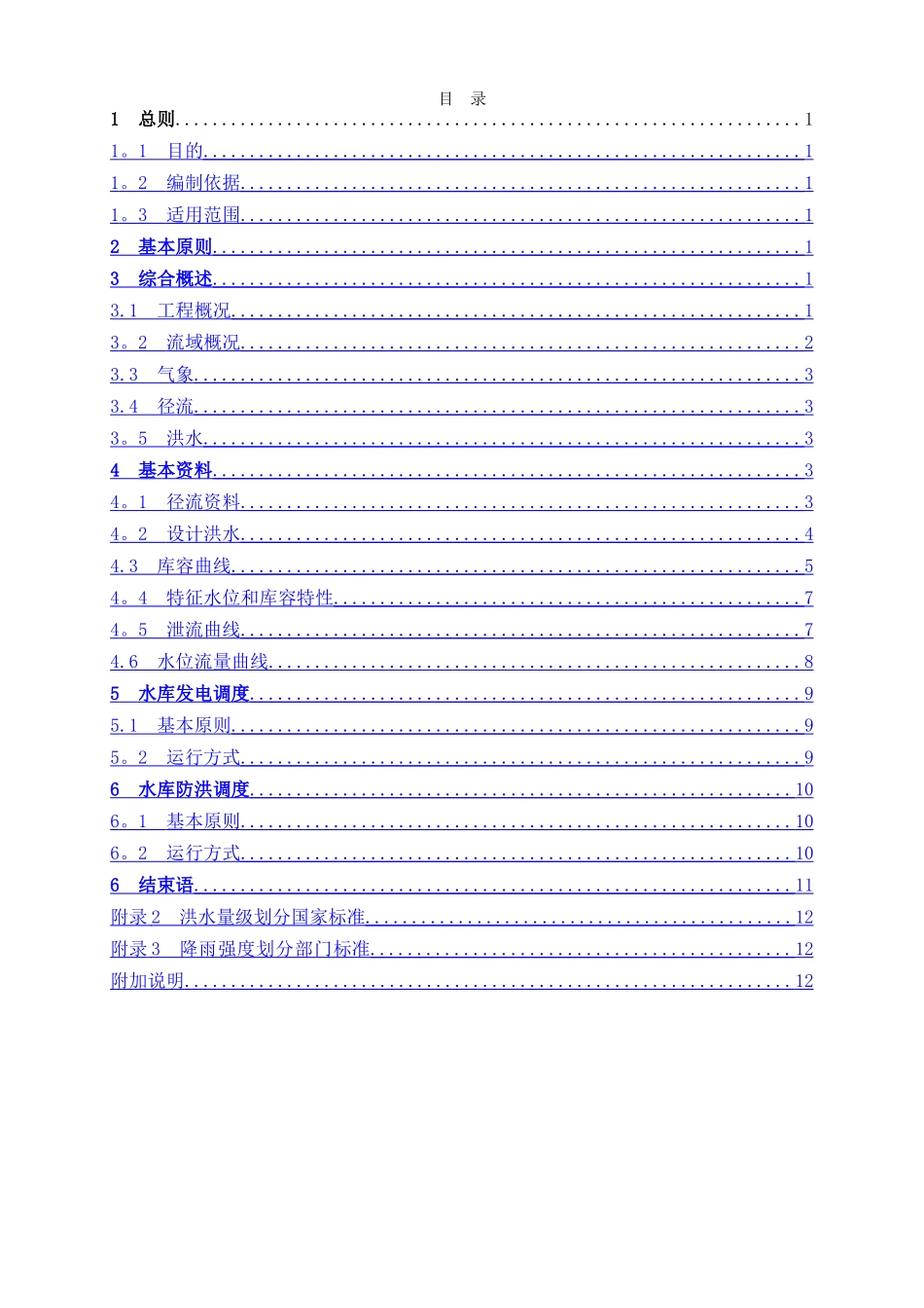 东方红梯级水电站水库运行联合调度方案_第3页