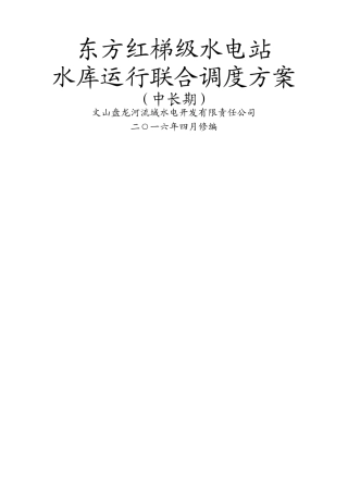 东方红梯级水电站水库运行联合调度方案