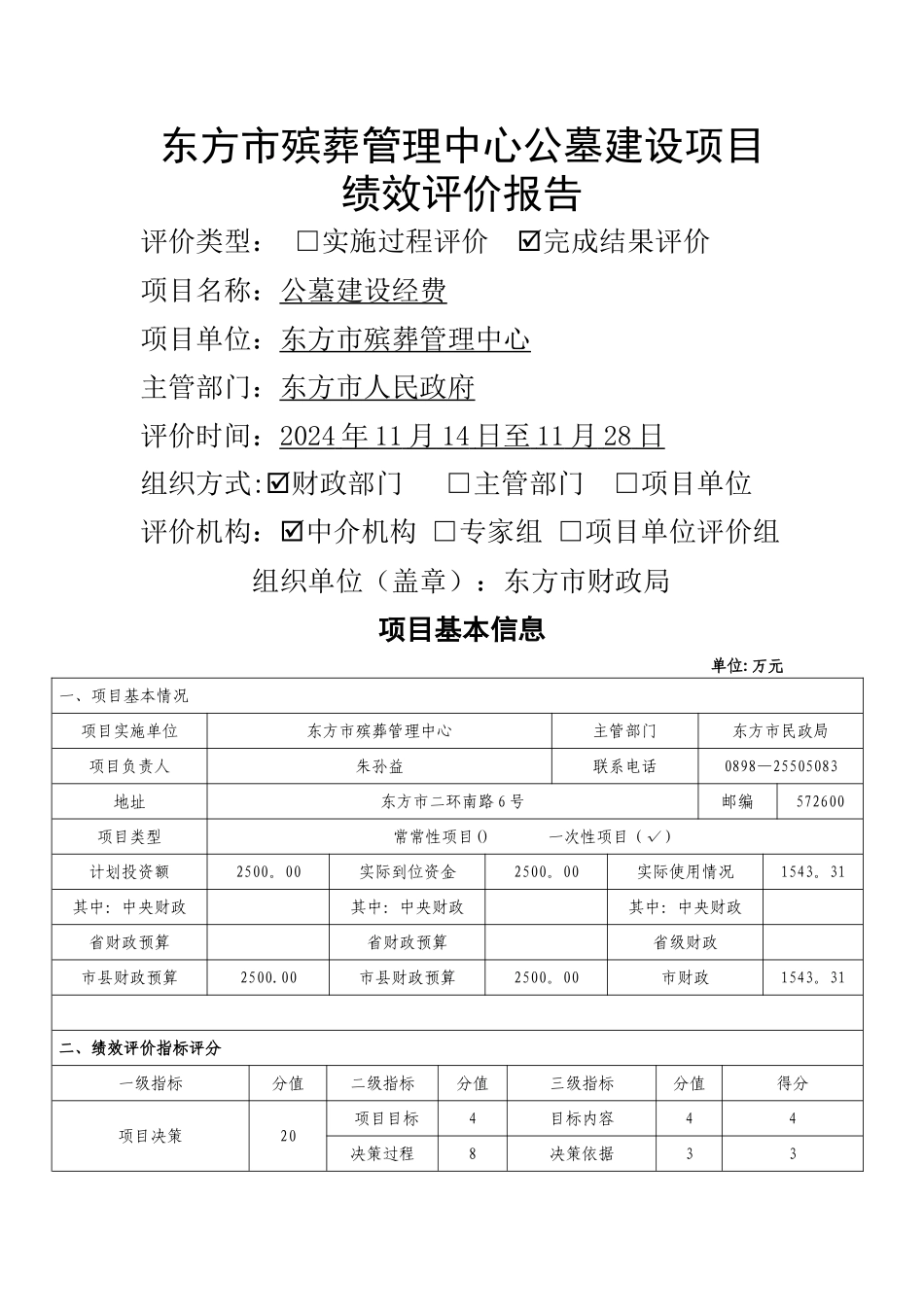 东方殡葬管理中心公墓建设项目绩效评价报告_第1页