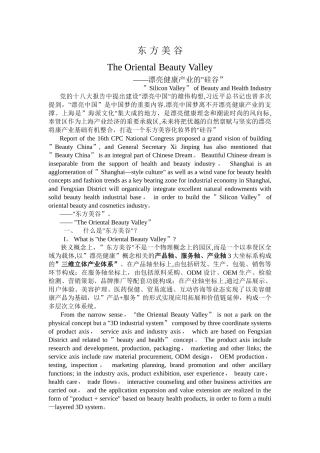 东方美谷概念-中英文对照