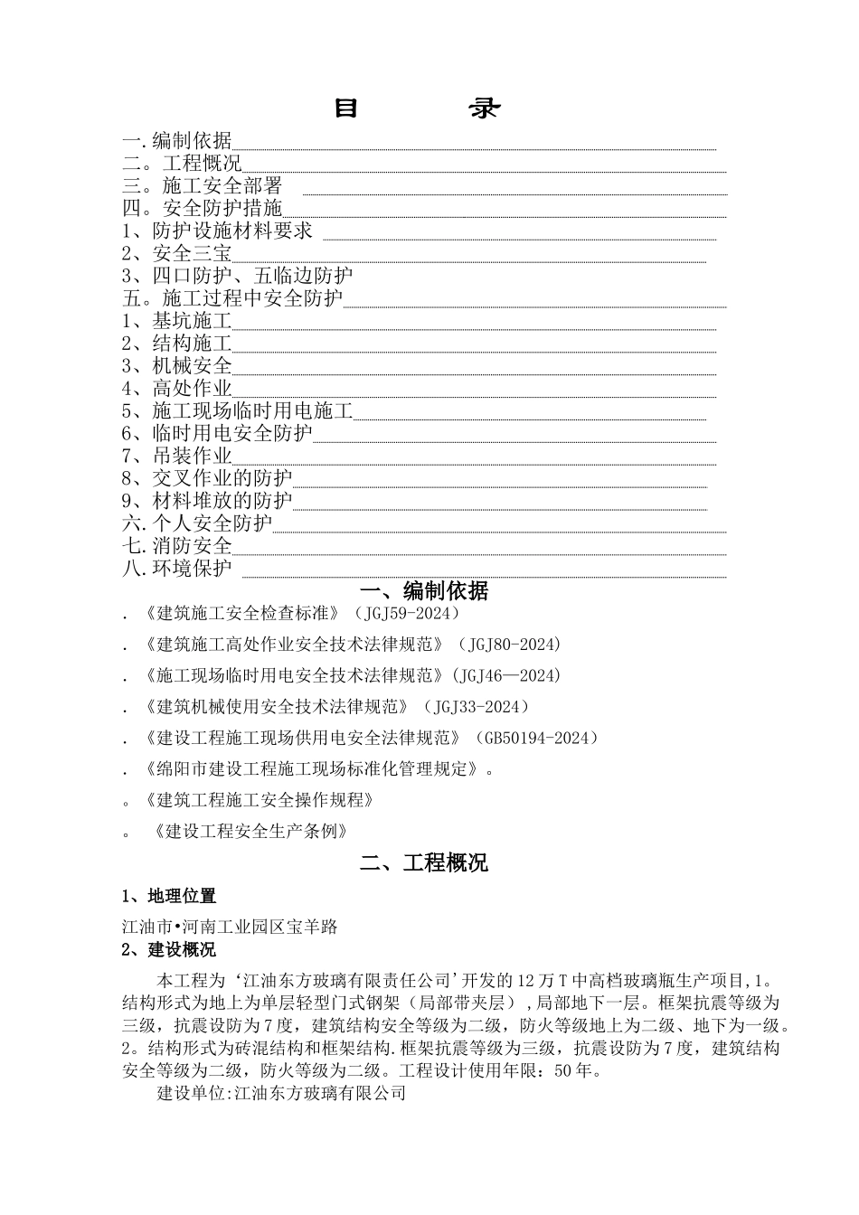 东方玻璃厂安全施工措施方案_第1页