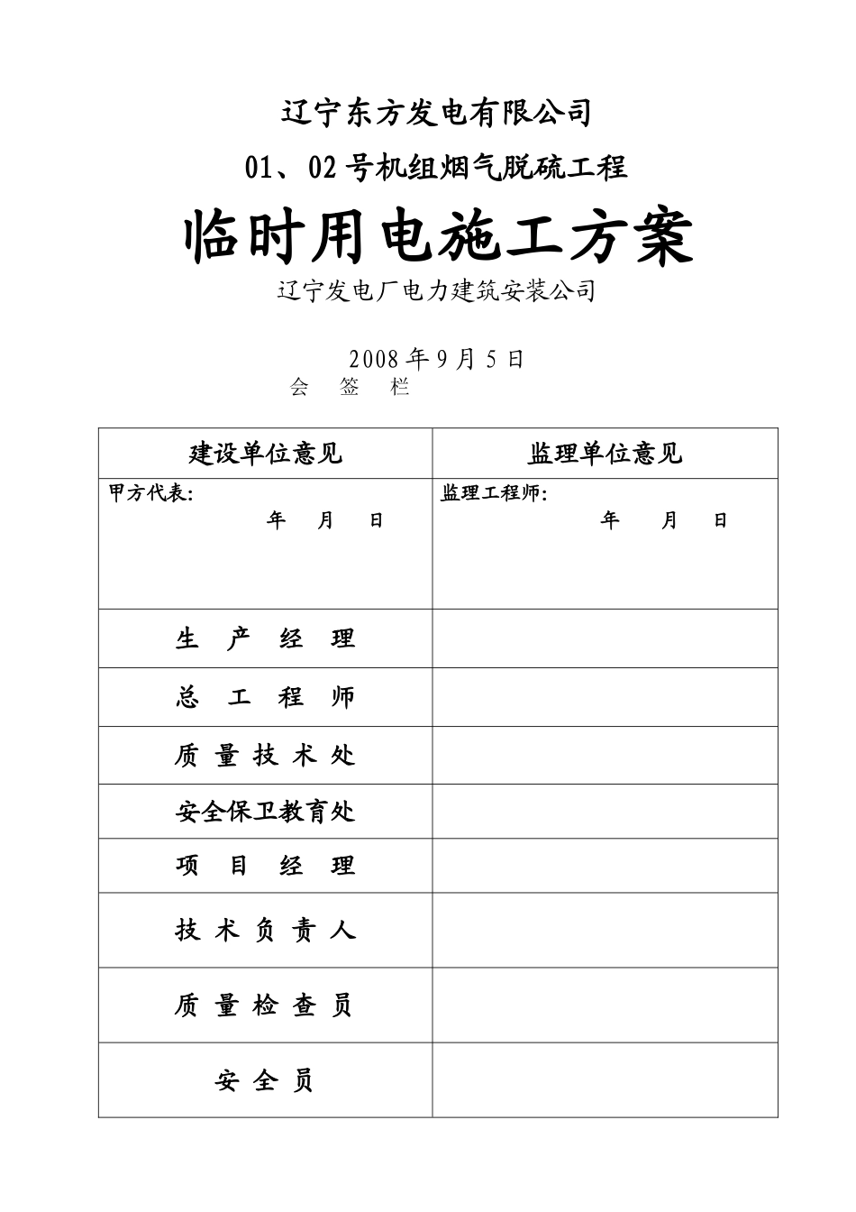 东方脱硫临时用电--施工方案_第1页