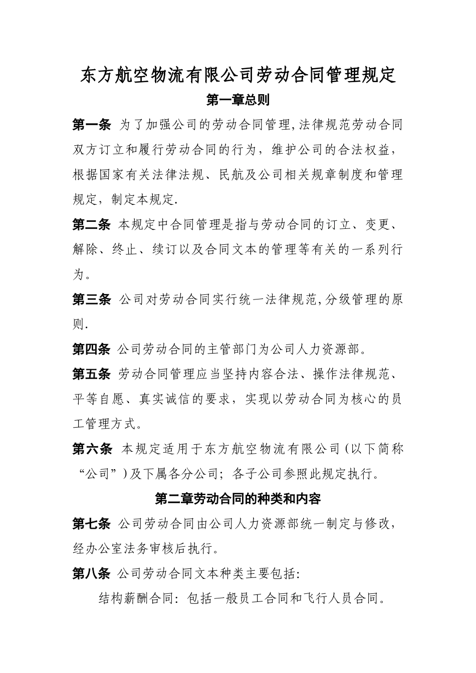 东方航空物流有限公司劳动合同管理规定_第1页