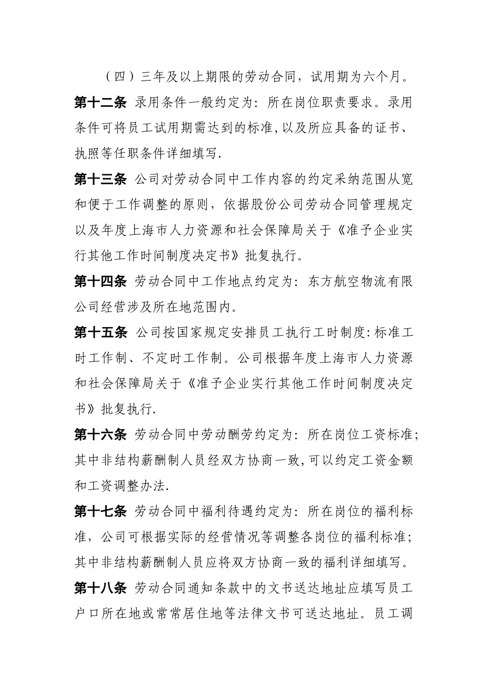 东方航空物流有限公司劳动合同管理规定_第3页