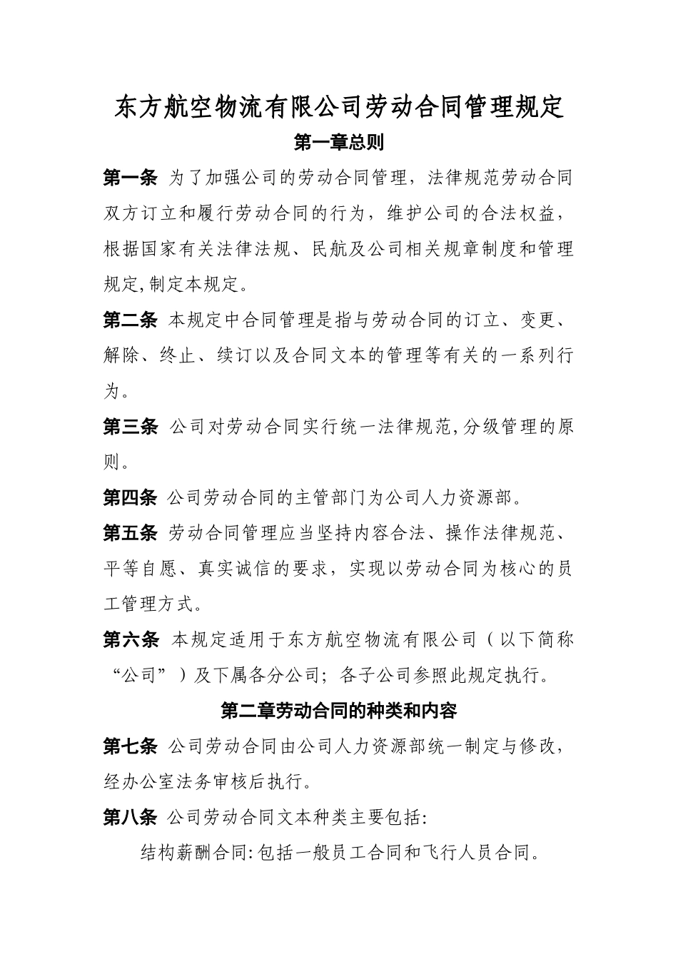 东方航空物流有限公司劳动合同管理规定.介绍_第1页