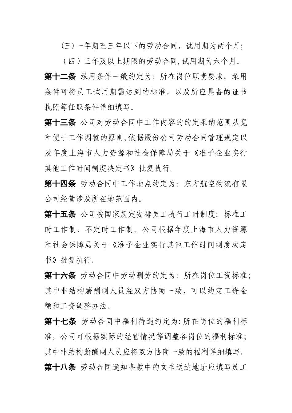 东方航空物流有限公司劳动合同管理规定.介绍_第3页