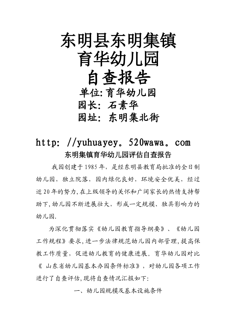 东明县东明集镇育华幼儿园自查报告_第1页