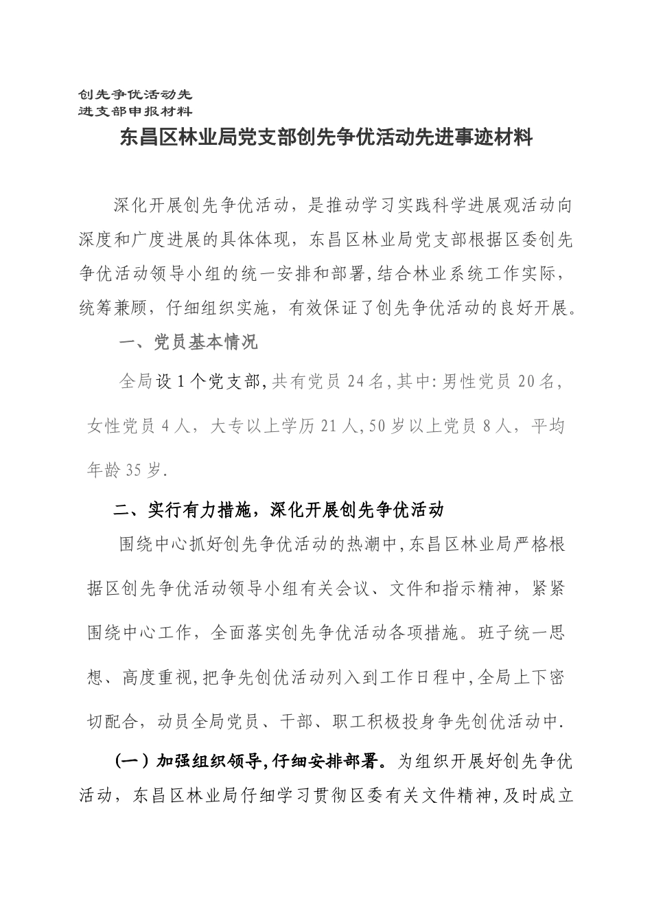 东昌区林业局创先争优活动先进事迹材料_第1页