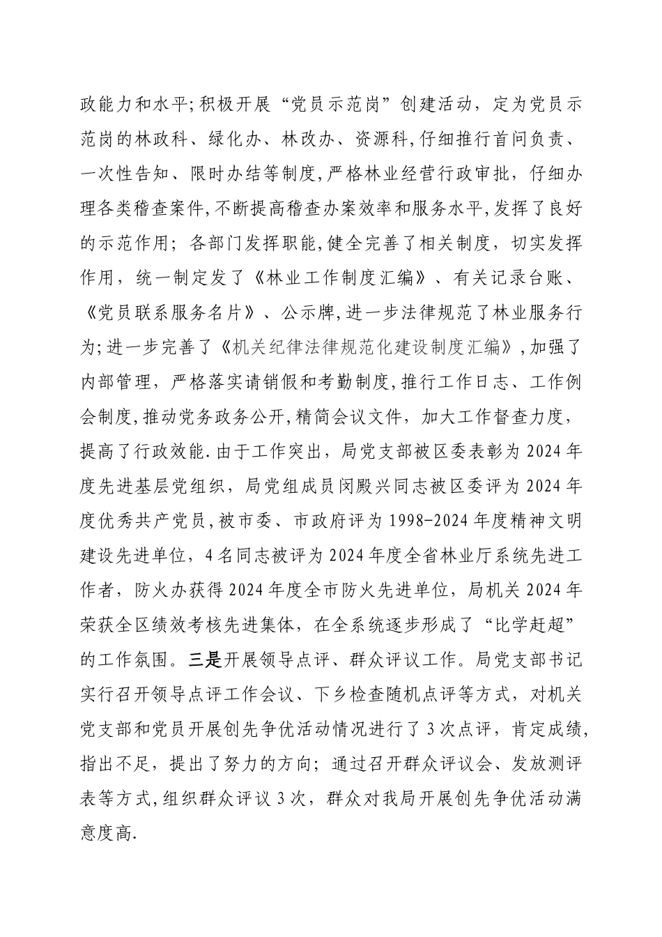 东昌区林业局创先争优活动先进事迹材料_第3页