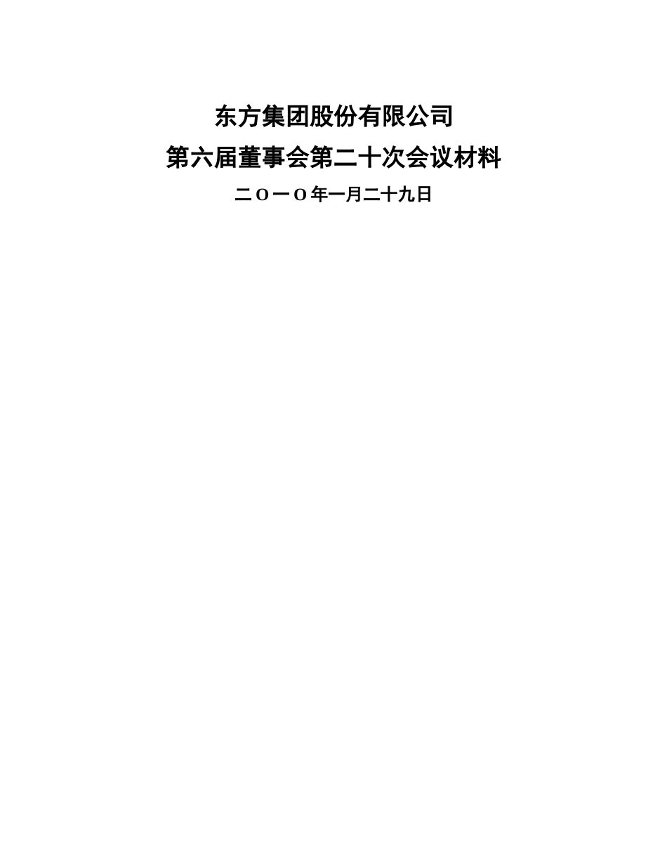 东方集团股份公司董事会议程_第1页