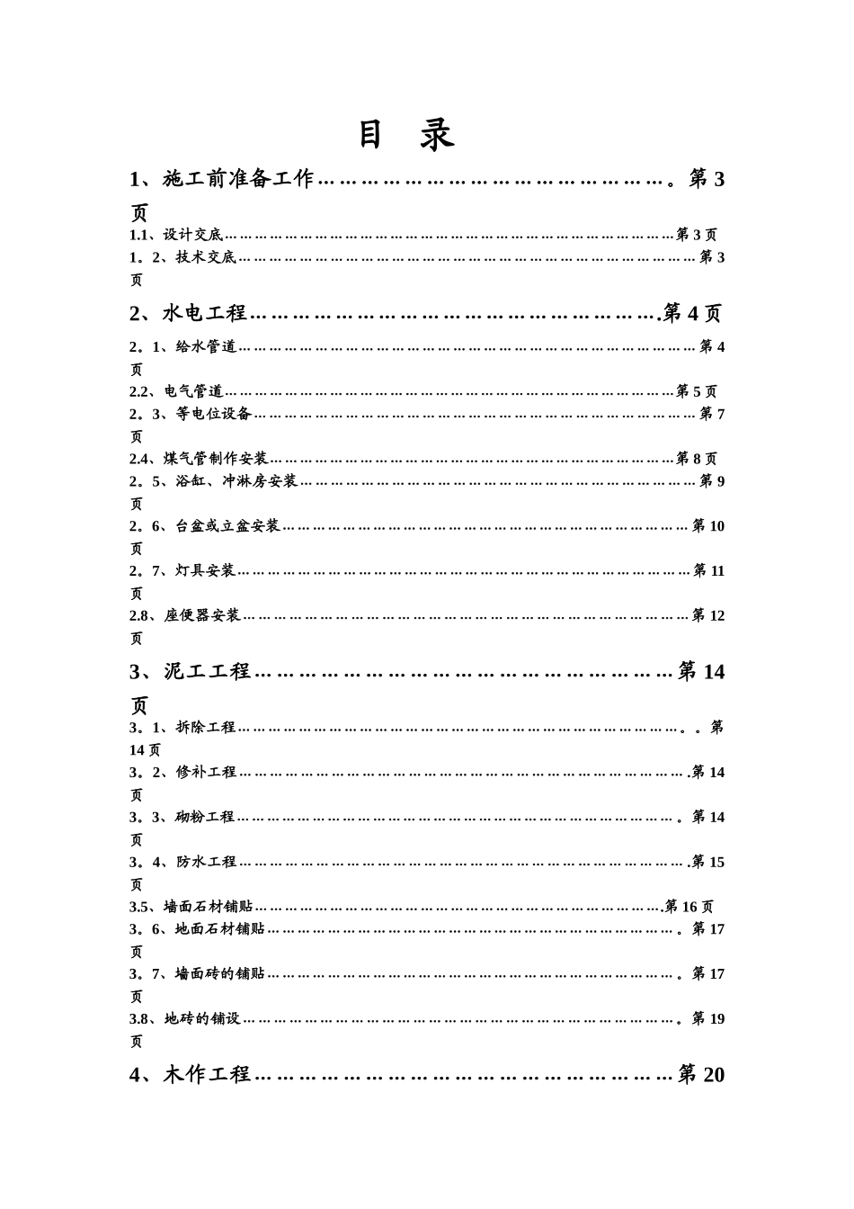 东易日盛室内装修新版施工工艺_第1页