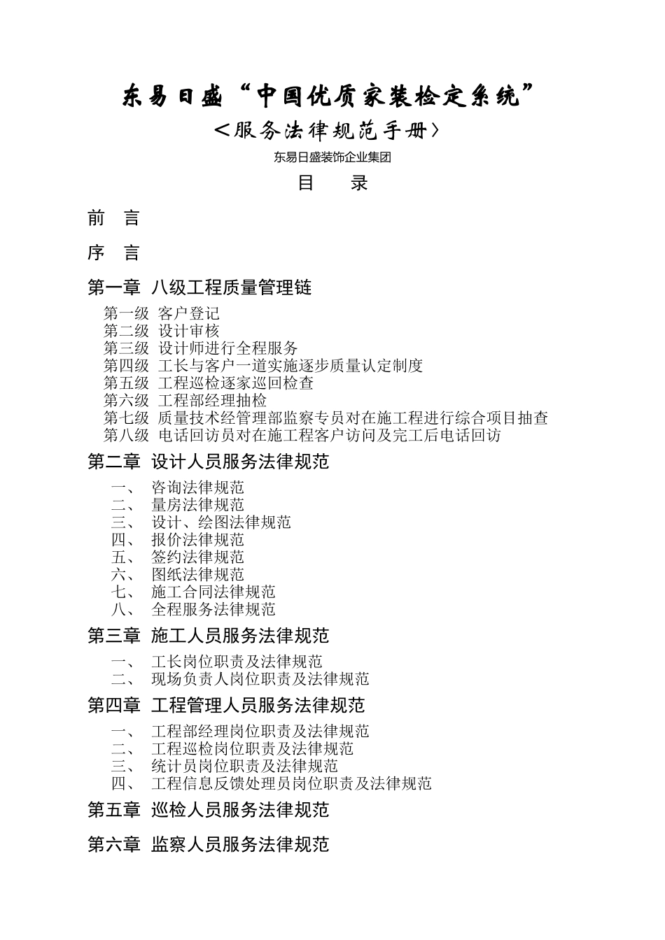 东易日盛装饰装修公司服务规范手册_第1页