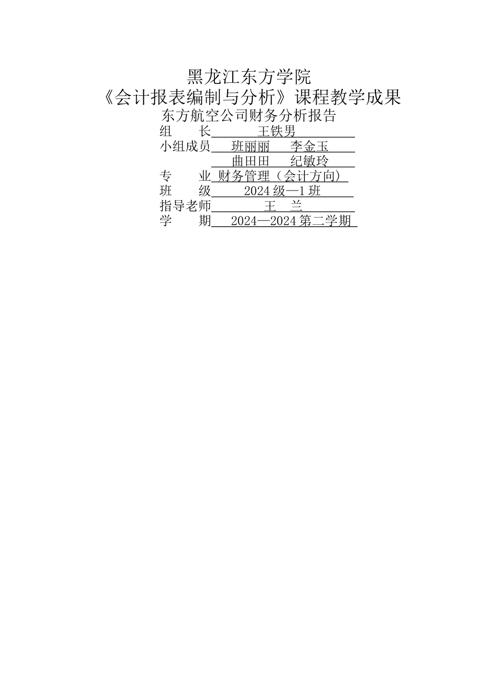 东方航空财务分析报告_第1页