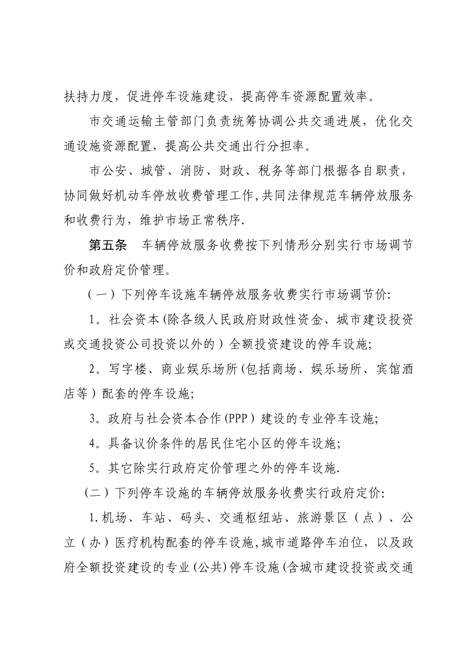 东方车辆停放服务收费管理实施细则_第2页