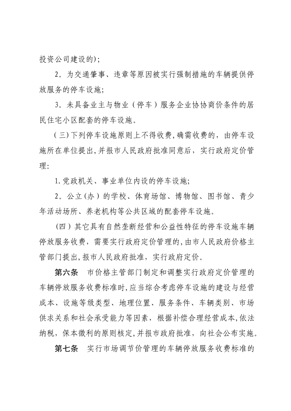 东方车辆停放服务收费管理实施细则_第3页